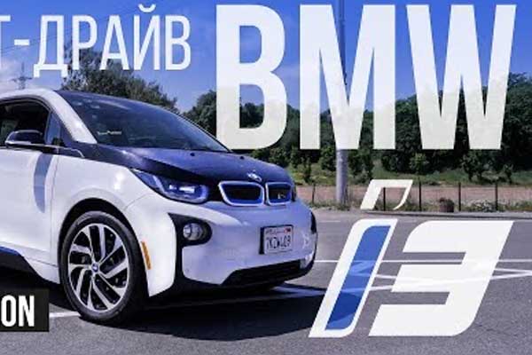 Обзор BMW i3