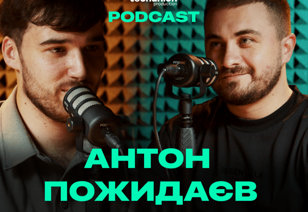 Режисер та продюсер Антон Пожидаєв. Tech Union Podcast. Чому кліпи це дорого?