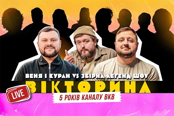 ВІКТОРИНА – ВКВ
